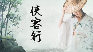 绿色中国风竹子海报模板_古风视频封面竹子 侠客绿色中国风古风视频封面