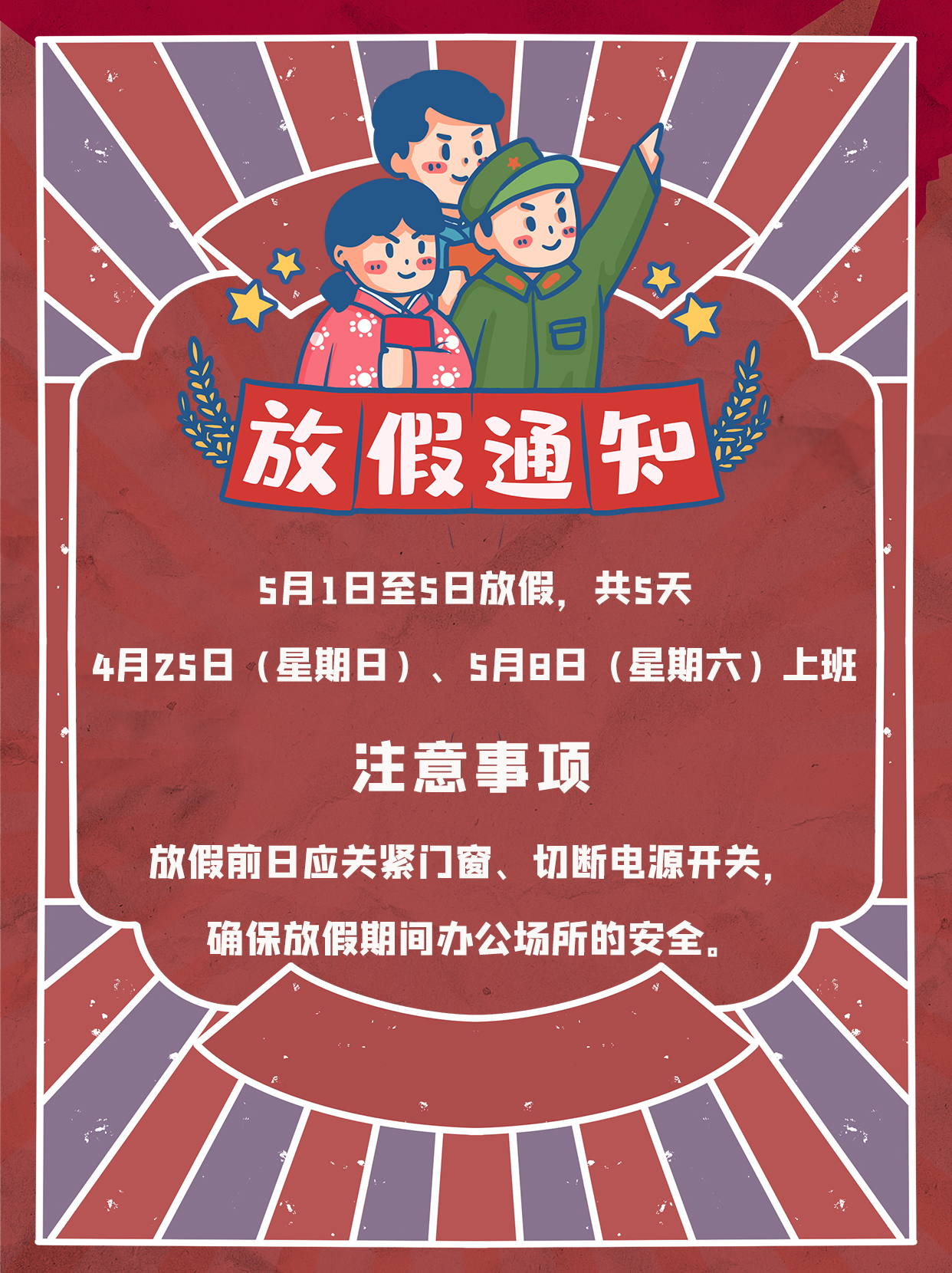 五一劳动节放假通知海报劳动人民红色中国风海报图片