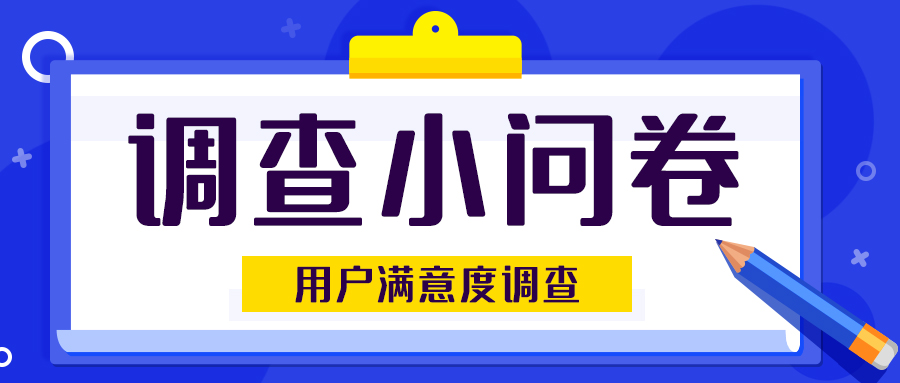 调查小问卷用户满意度调查蓝色扁平公众号首图图片