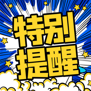 特别鸣谢海报模板_特别提醒吸睛标题黄色卡通风公众号次图