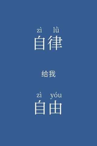 自由之翼海报模板_自律给我自由自律给我自由深蓝中国风手机壁纸