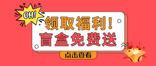 公仔黑白海报模板_盲盒免费送盲盒免费送红色中国风公众号首图