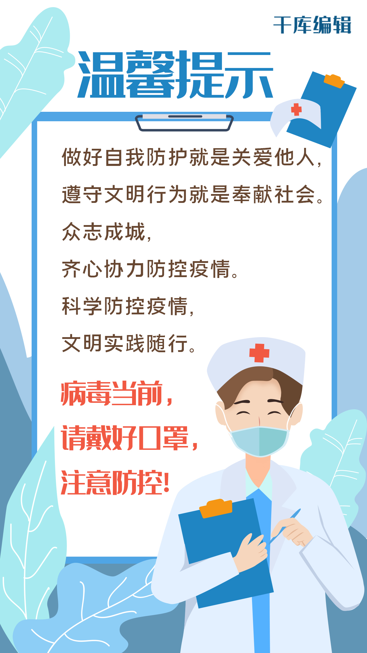 疫情防控温馨提示医生口罩蓝白色扁平风手机海报图片