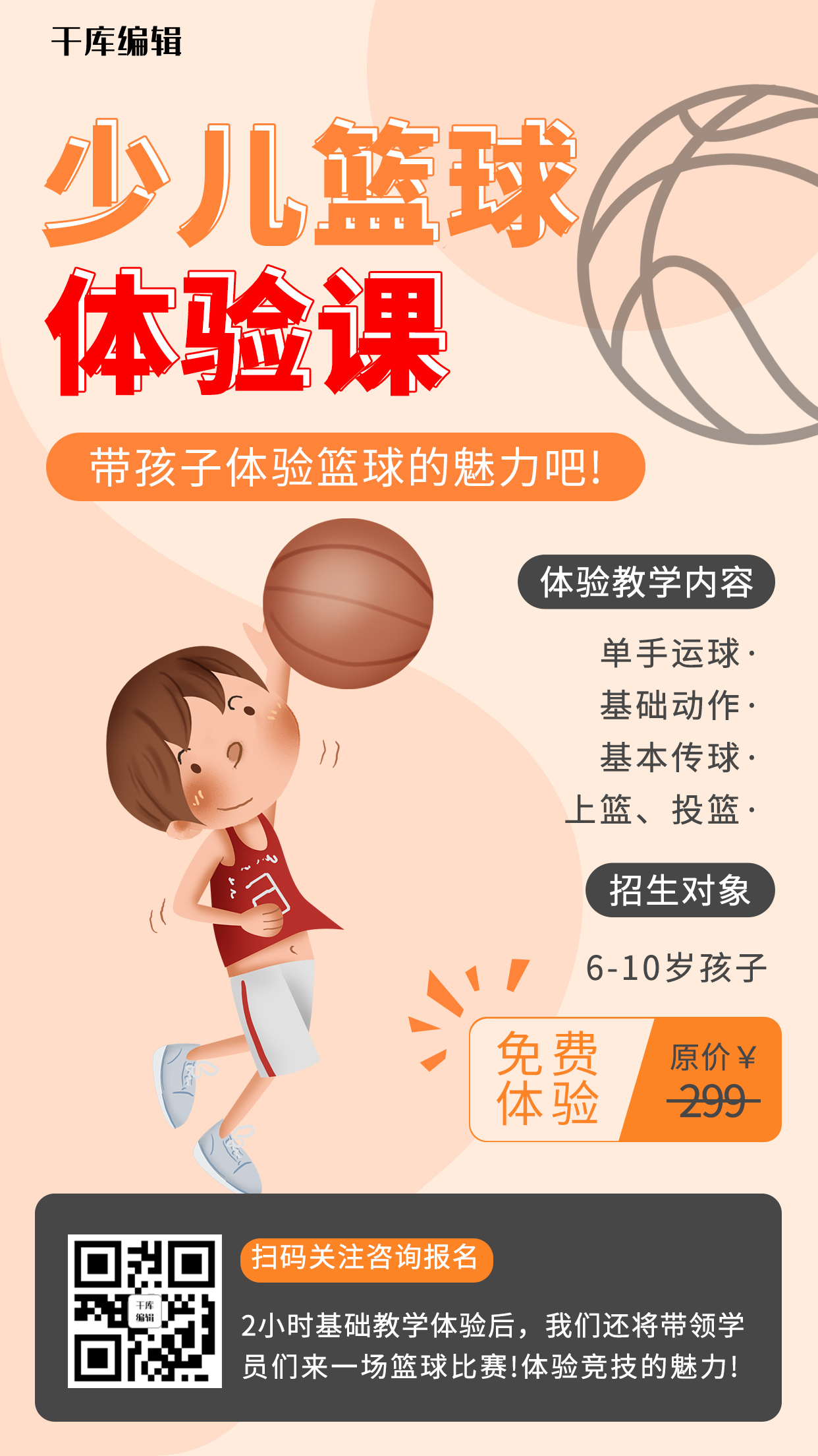 儿童篮球体验恶课教育培训卡通手机海报图片