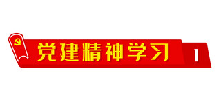 党建精神学习标题框红色简约文章标题