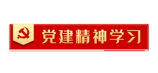 标题向右指示海报模板_党建精神学习标题框红色简约文章标题