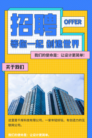 h5长图招聘海报模板_招聘招新黄蓝色描边简约H5长图