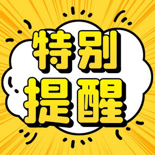 黑色气泡对话框海报模板_特别提醒对话框黄色卡通公众号次图