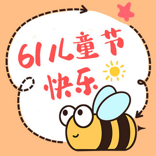 六一儿童节快乐小蜜蜂黄色卡通公众号次图