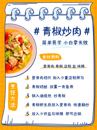 幼儿园食谱海报模板_青椒炒肉简单易学彩色扁平小红书封面
