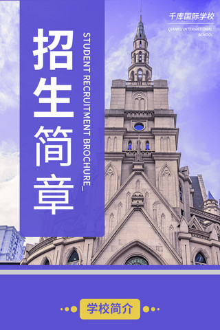 大学学校招生简章海报模板_招生简章高校学校大学紫色简约商务风H5长图