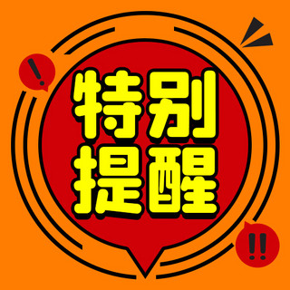 公众号次图预警海报模板_特别提醒圆形边框黄色红色大字吸睛公众号次图