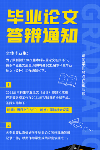 毕业论文预告海报模板_毕业论文答辩通知蓝色卡通手机海报