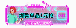 618胶囊图海报模板_618年中大促科技紫色霓虹灯电商胶囊图banner