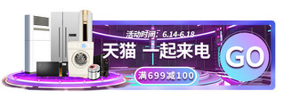 618年中大促家电紫色科技电商直播横版胶囊图banner