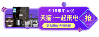 618胶囊图海报模板_618年中大促=家电紫色科技电商直播横版胶囊图banner