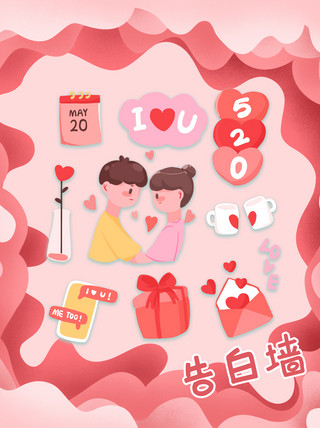 520情侣粉色手绘卡通手机海报