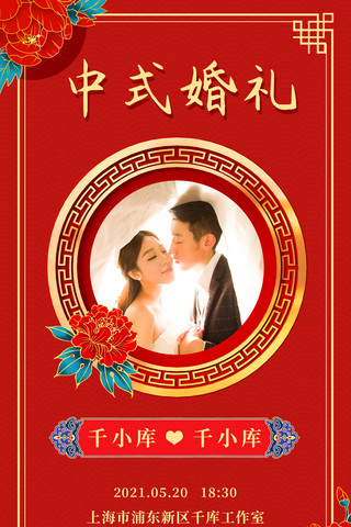 红色喜庆中式婚礼海报模板_中式婚礼邀请函红色中国风邀请函