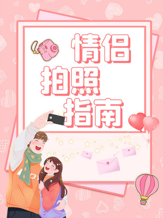 恋爱边框海报模板_520情侣拍照指南粉色清新小红书封面