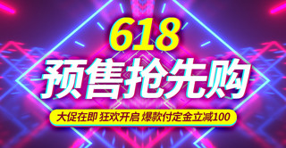 618预售年中大促彩色商务电商横版banner