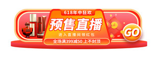 618预售年中大促预售狂欢直播电商胶囊图banner