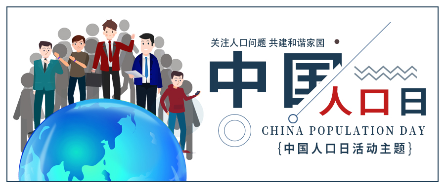 中国人口日地球人口蓝色红色扁平公众号首图图片