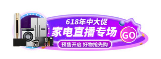 618家电专场预售直播电商促销胶囊图banner