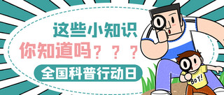 绿色商务风海报模板_全国科普行动日卡通绿色商务风公众号首图