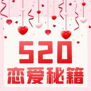 520恋爱秘籍粉色扁平公众号次图