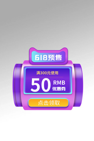 科技风优惠券海报模板_618预售直播预售紫色蓝色电商科技光效电商弹窗
