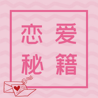 恋爱秘籍海报模板_520信封粉色简约公众号次图