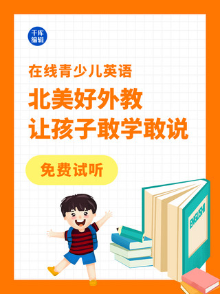 儿童英语培训海报模板_少儿英语启蒙橙色扁平培训小红书封面