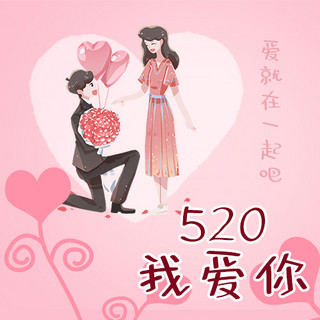 520求婚海报模板_520我爱你情侣求婚粉色浪漫公众号次图