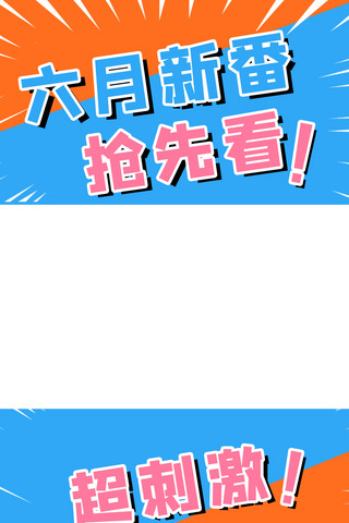 煤气爆炸海报模板_新番导视推荐简约爆炸视频边框