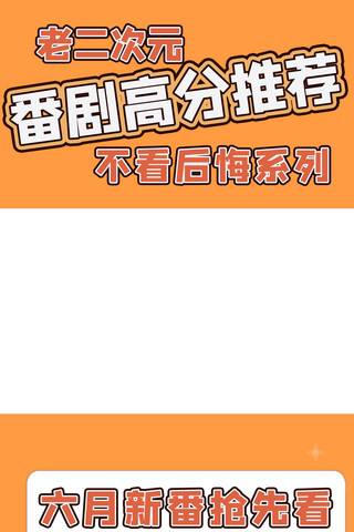 动漫海报模板_二次元动漫新番导视竖版视频边框