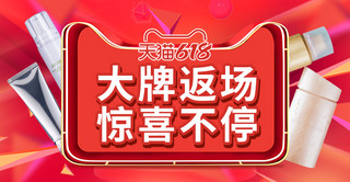 618返场狂欢 大牌红色电商电商横版banner