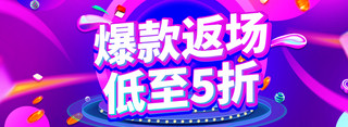 蓝色大屏海报海报模板_618预售狂欢爆款返场紫色蓝色电商横版banner