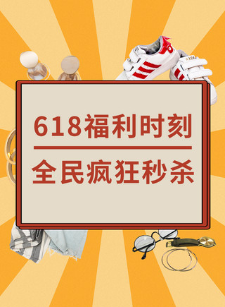 618福利时刻红色橙色电商小红书