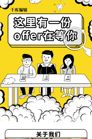 招聘这里有一份offer在等你黄色孟菲斯H5长图