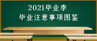 毕业季注意事项墨绿色简约公众号首图