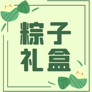 端午节粽子礼盒海报模板_端午节粽子礼盒绿色简约公众号次图