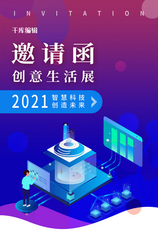 蓝色政务海报模板_邀请函科技展示紫色蓝色科技风海报