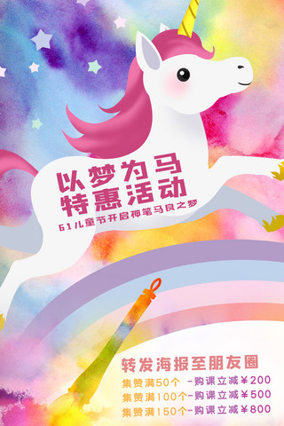 六一儿童节营销飞马彩色梦幻海报