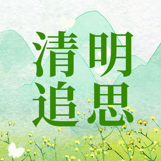 清明追思菊花山绿色水彩公众号次图