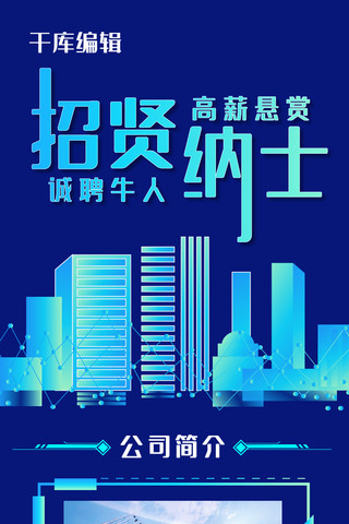 商务科技h5海报模板_招聘求职蓝色科技H5