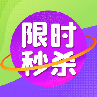 限时秒杀活动海报模板_限时秒杀几何图形紫色绿色扁平公众号次图