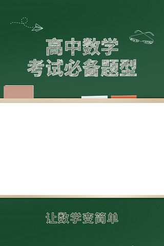 边框海报模板_高中数学题型黑板视频边框