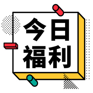 猫公众号海报模板_促销类促销类白色黄色孟菲斯风格公众号次图