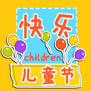 儿童节彩色气球黄色蓝色扁平风公众号次图