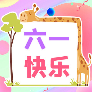 长颈鹿幼崽海报模板_儿童节长颈鹿彩色手绘公众号次图